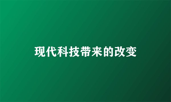 现代科技带来的改变