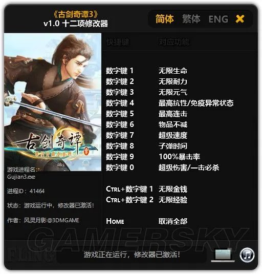 《古剑奇谭3》修改器及使用方法 修改器怎么用