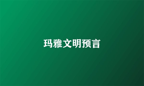 玛雅文明预言