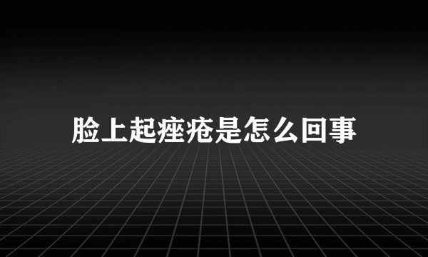 脸上起痤疮是怎么回事
