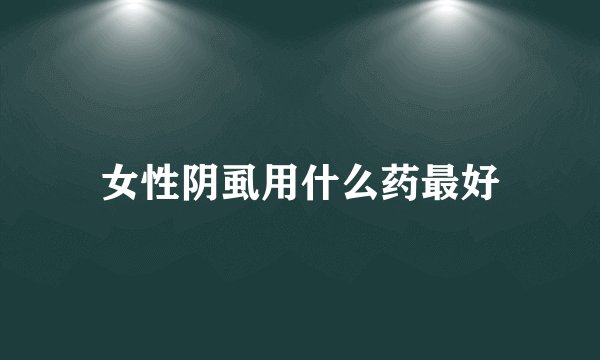 女性阴虱用什么药最好