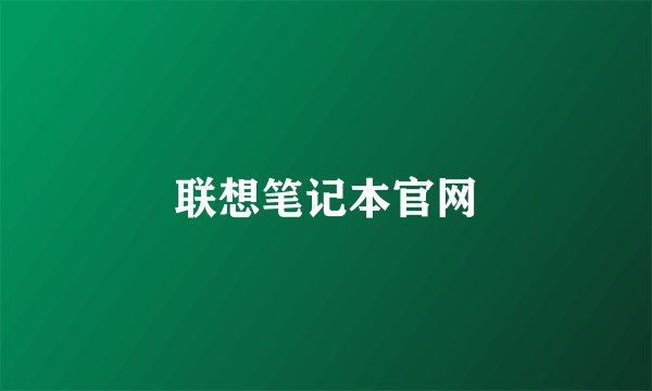 联想笔记本官网