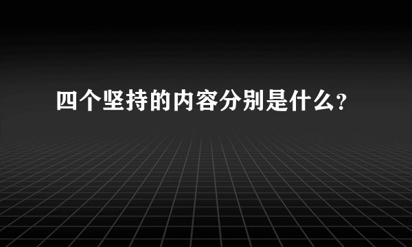 四个坚持的内容分别是什么?