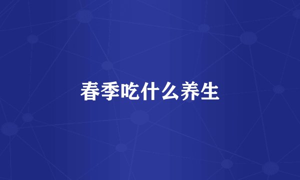 春季吃什么养生