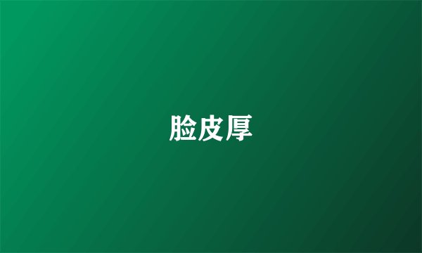 脸皮厚