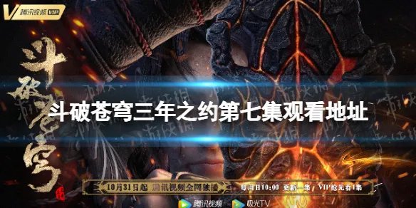 斗破苍穹三年之约第七集在线观看地址分享 斗破苍穹三年之约第七集在哪看