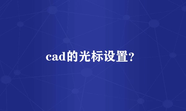 cad的光标设置？