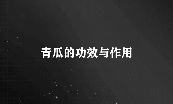 青瓜的功效与作用