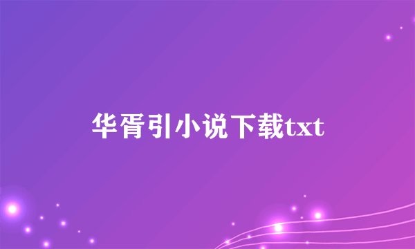 华胥引小说下载txt