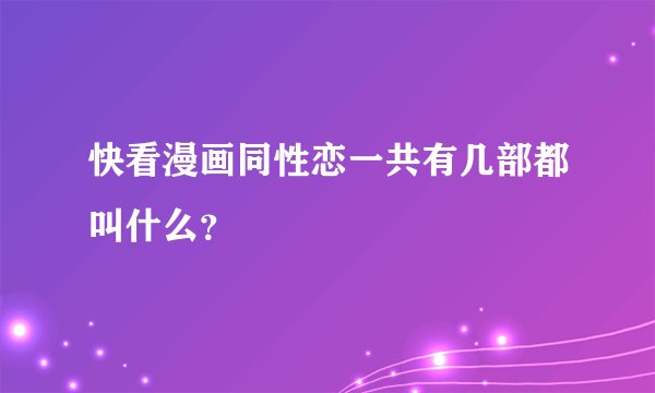 快看漫画同性恋一共有几部都叫什么?