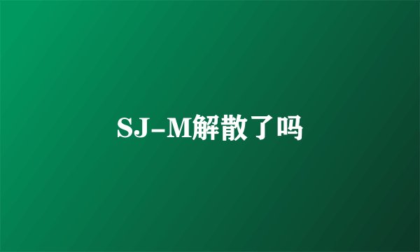 SJ-M解散了吗