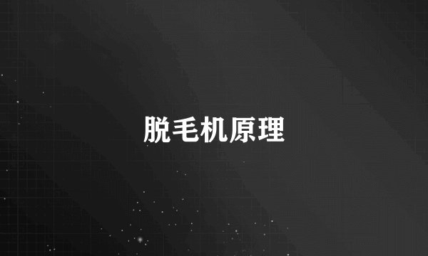 脱毛机原理