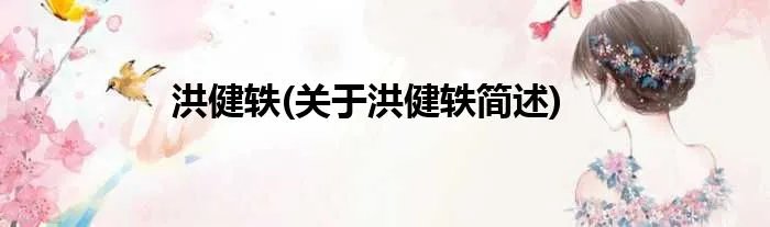 洪健轶(关于洪健轶简述)