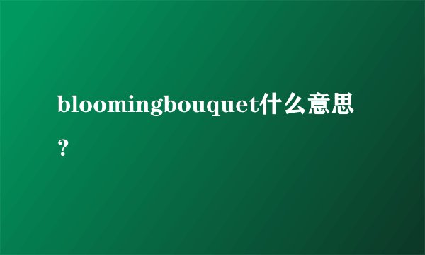 bloomingbouquet什么意思？