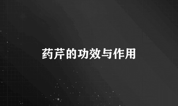 药芹的功效与作用