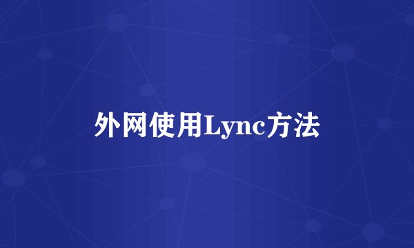 外网使用Lync方法