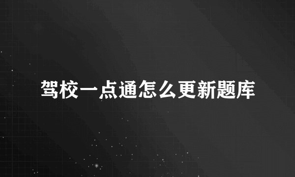 驾校一点通怎么更新题库