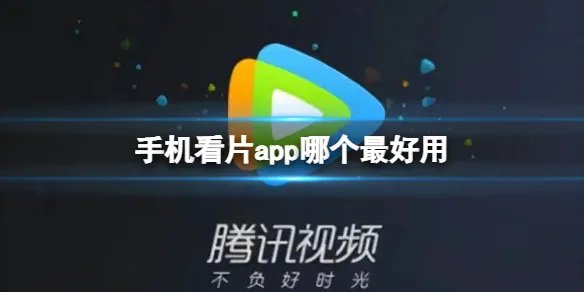 手机看片app哪个最好用 看片软件推荐