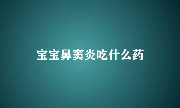 宝宝鼻窦炎吃什么药