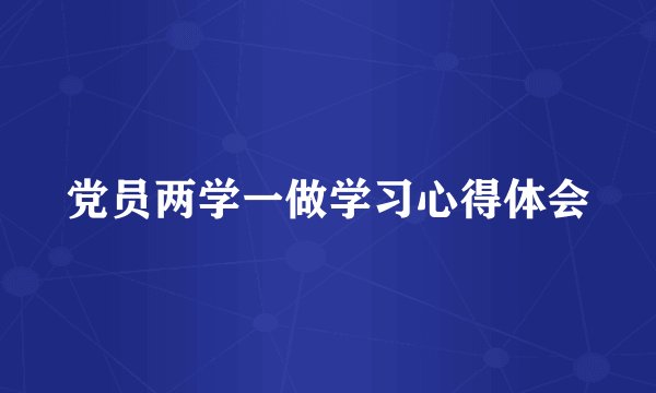 党员两学一做学习心得体会