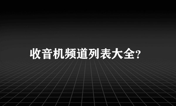 收音机频道列表大全？