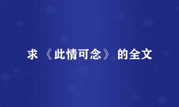 求 《此情可念》 的全文
