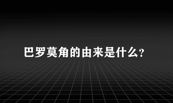 巴罗莫角的由来是什么?