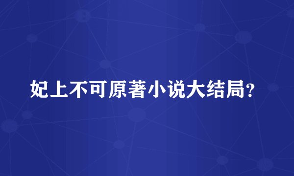 妃上不可原著小说大结局？