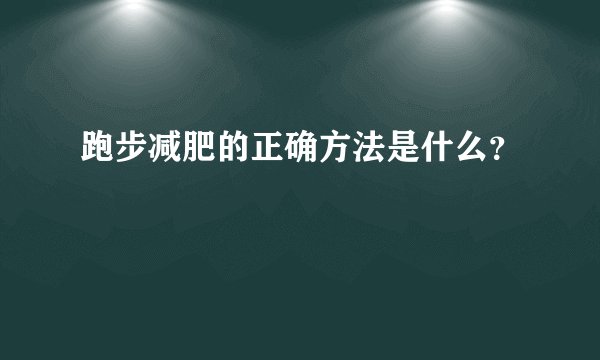 跑步减肥的正确方法是什么？