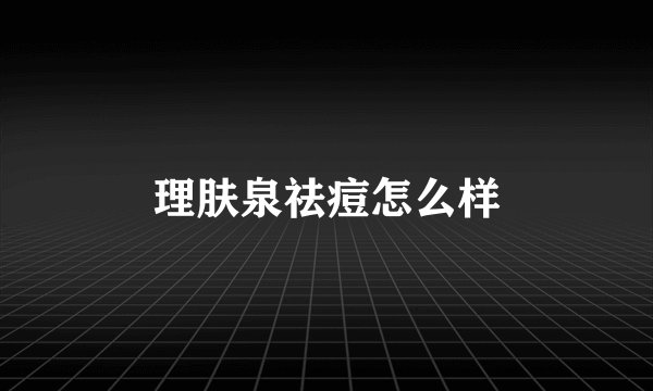 理肤泉祛痘怎么样