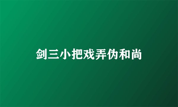 剑三小把戏弄伪和尚