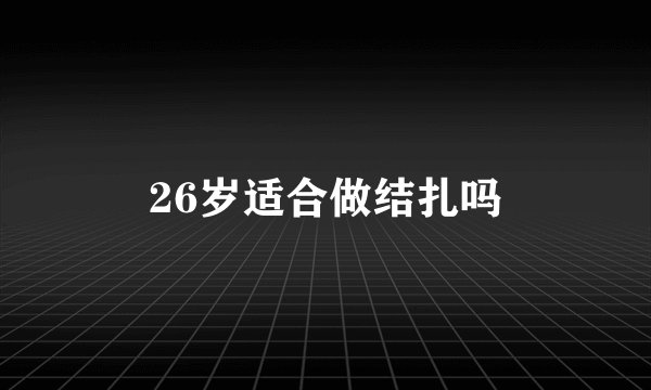 26岁适合做结扎吗