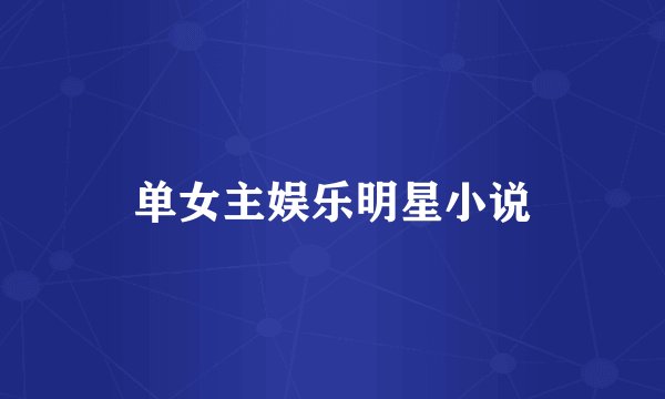 单女主娱乐明星小说