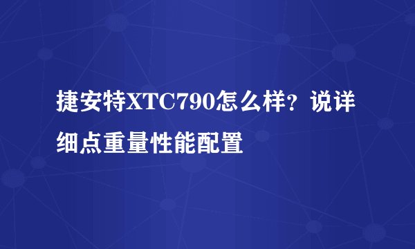 捷安特XTC790怎么样？说详细点重量性能配置