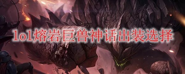 lol熔岩巨兽神话出装选择
