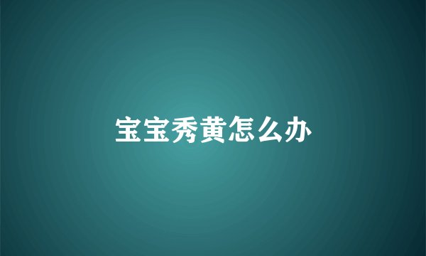 宝宝秀黄怎么办