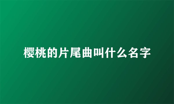 樱桃的片尾曲叫什么名字