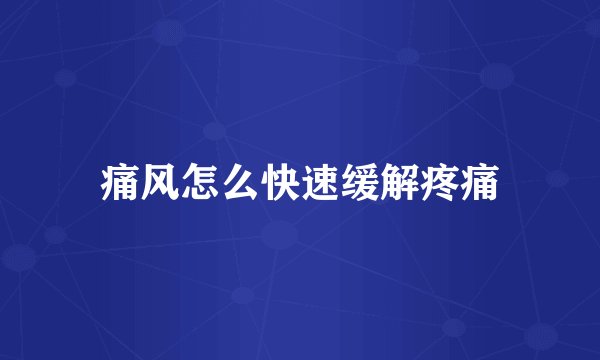痛风怎么快速缓解疼痛