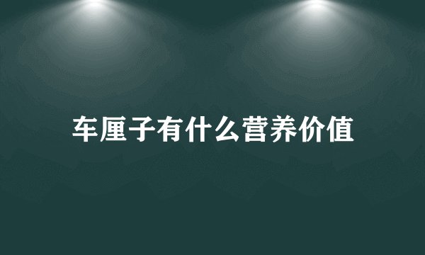 车厘子有什么营养价值