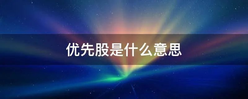 优先股是什么意思