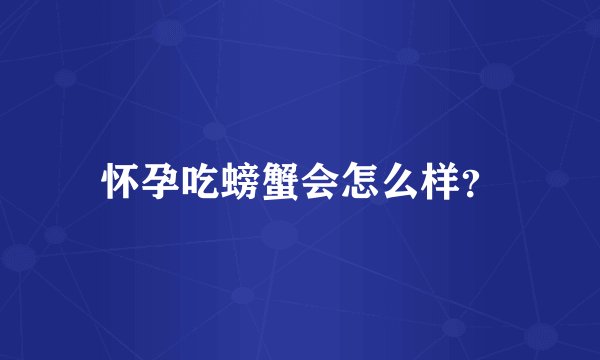 怀孕吃螃蟹会怎么样？