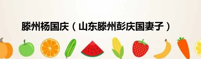 滕州杨国庆（山东滕州彭庆国妻子）