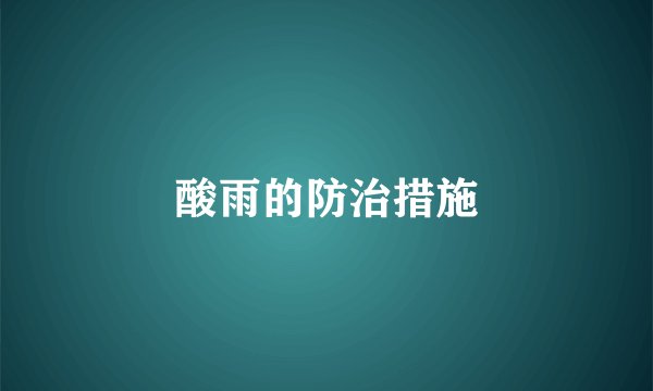 酸雨的防治措施