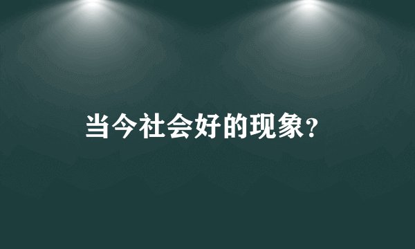 当今社会好的现象？