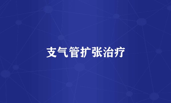 支气管扩张治疗