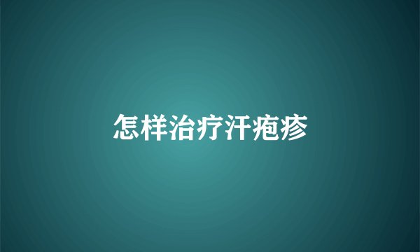 怎样治疗汗疱疹