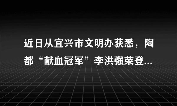 近日从宜兴市文明办获悉，陶都“献血冠军”李洪强荣登“中国好人榜”，当选10月助人为乐类中国好人。45岁的他是宜兴市范围内无偿献血纪录的保持者，截至目前已献血96000多毫升，相当于24个成年人的全身血液量。可以说李洪强很好的践行了社会主义核心价值观。请问：社会主义核心价值观对公民个人层面提出的价值准则有哪些？