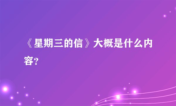 《星期三的信》大概是什么内容？