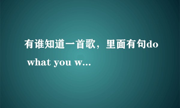 有谁知道一首歌，里面有句do what you wanna do, yeah