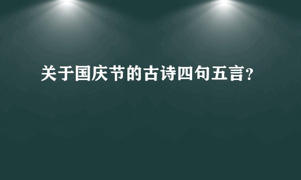 关于国庆节的古诗四句五言？